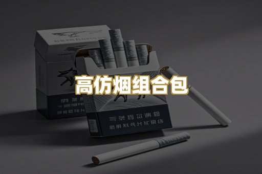高仿烟组合包